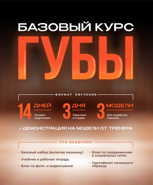 Базовый курс «Губы»