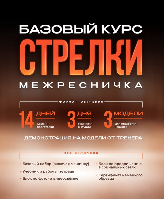 Базовый курс «Стрелки»