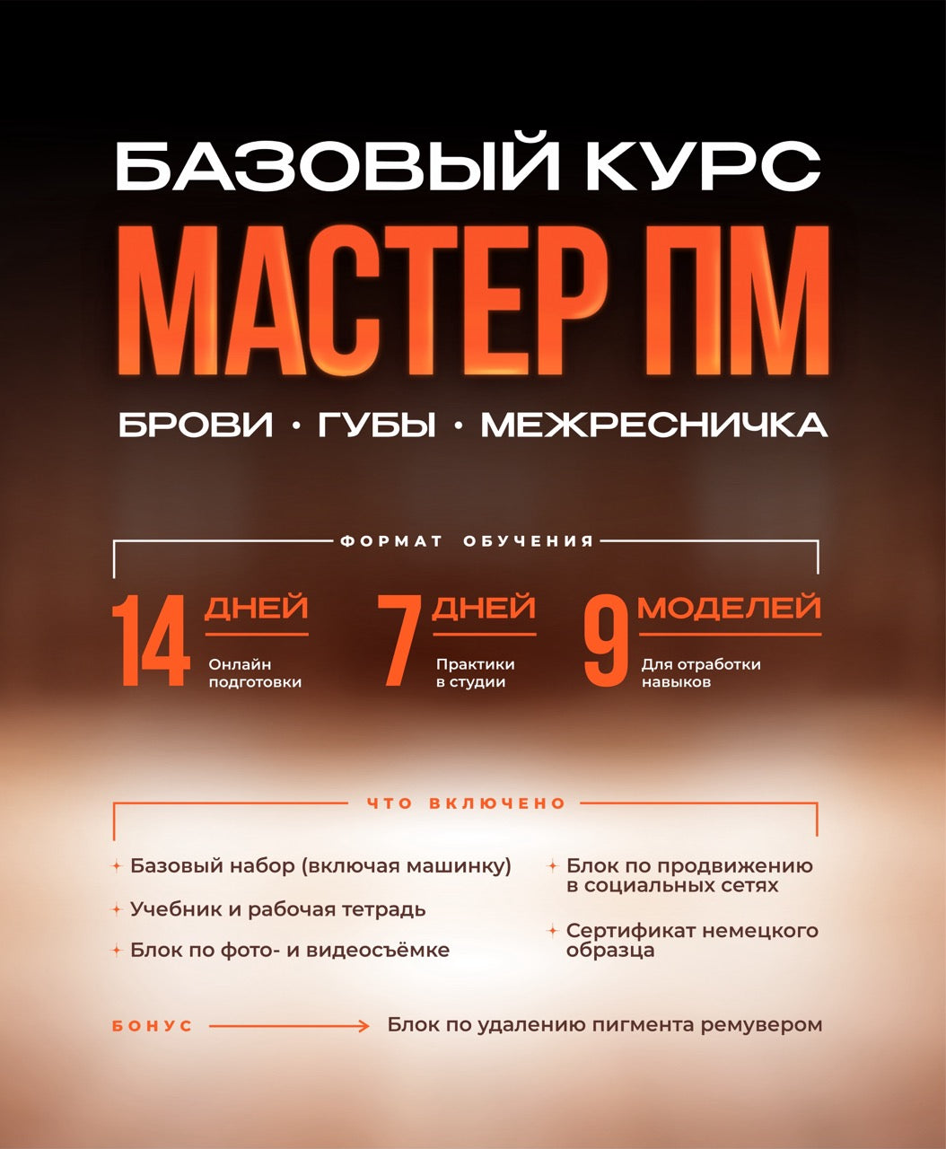 Базовый курс «Мастер перманентного макияжа»