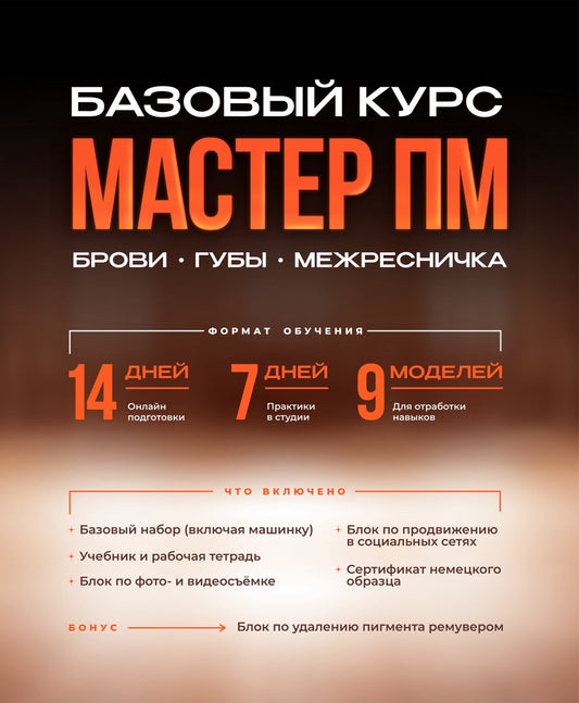 Базовый курс «Мастер перманентного макияжа»