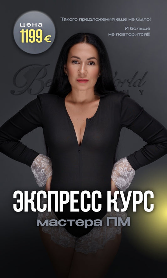 Экспресс-курс